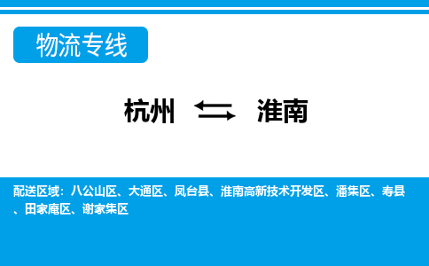 杭州到淮南物流專(zhuān)線-杭州至淮南貨運(yùn)公司