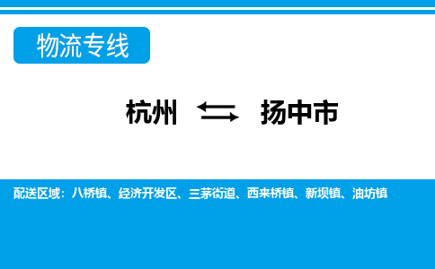 杭州到揚(yáng)中市物流專(zhuān)線(xiàn)-杭州至揚(yáng)中市貨運(yùn)公司