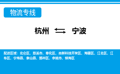 杭州到寧波物流專線-杭州至寧波貨運公司