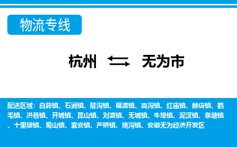 杭州到無(wú)為市物流專(zhuān)線-杭州至無(wú)為市貨運(yùn)公司