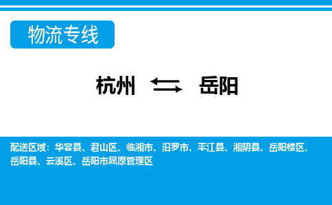 杭州到岳陽(yáng)物流專線-杭州至岳陽(yáng)貨運(yùn)公司