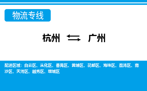 杭州到廣州物流專線-杭州至廣州貨運(yùn)公司