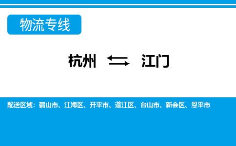 杭州到江門(mén)物流專線-杭州至江門(mén)貨運(yùn)公司