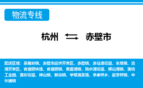 杭州到赤壁市物流專(zhuān)線-杭州至赤壁市貨運(yùn)公司