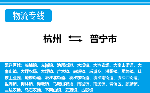 杭州到普寧市物流專(zhuān)線-杭州至普寧市貨運(yùn)公司