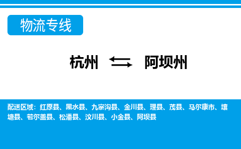 杭州到阿壩州物流專(zhuān)線(xiàn)-杭州至阿壩州貨運(yùn)公司