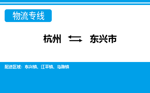 杭州到東興市物流專(zhuān)線(xiàn)-杭州至東興市貨運(yùn)公司