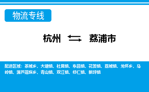 杭州到荔浦市物流專線-杭州至荔浦市貨運(yùn)公司