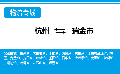 杭州到瑞金市物流專(zhuān)線-杭州至瑞金市貨運(yùn)公司