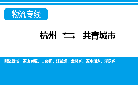 杭州到共青城市物流專線-杭州至共青城市貨運公司