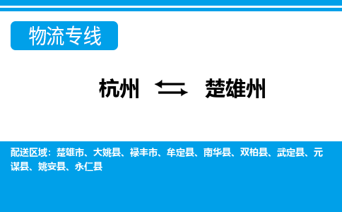 杭州到楚雄州物流專(zhuān)線-杭州至楚雄州貨運(yùn)公司
