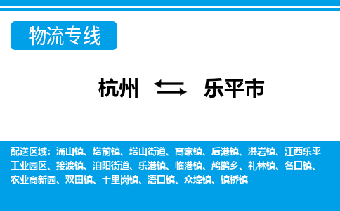 杭州到樂平市物流專線-杭州至樂平市貨運(yùn)公司
