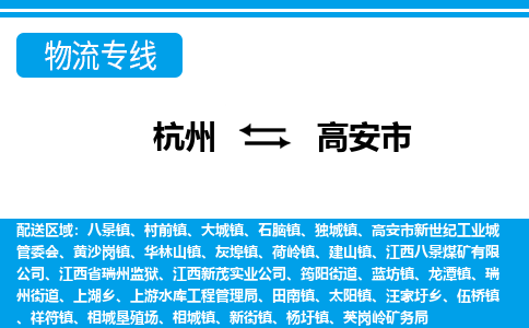 杭州到高安市物流專(zhuān)線(xiàn)-杭州至高安市貨運(yùn)公司