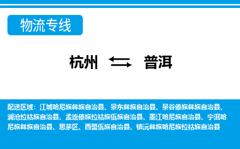 杭州到普洱物流專線-杭州至普洱貨運公司