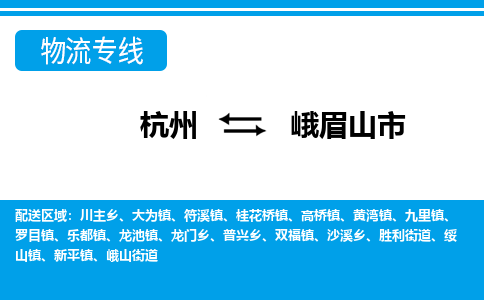 杭州到峨眉山市物流專線-杭州至峨眉山市貨運(yùn)公司