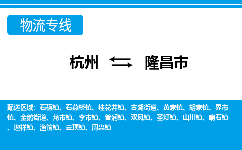杭州到隆昌市物流專線-杭州至隆昌市貨運公司