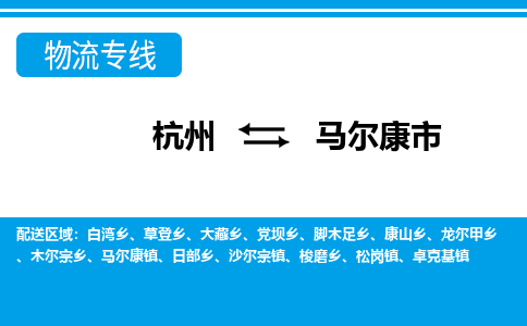 杭州到馬爾康市物流專線-杭州至馬爾康市貨運公司