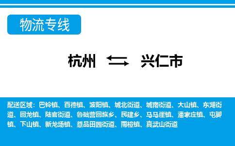 杭州到興仁市物流專(zhuān)線-杭州至興仁市貨運(yùn)公司