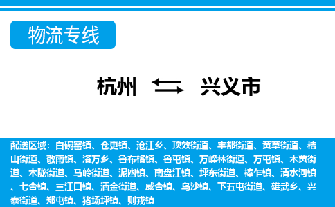 杭州到興義市物流專(zhuān)線(xiàn)-杭州至興義市貨運(yùn)公司