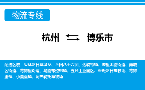 杭州到博樂市物流專線-杭州至博樂市貨運(yùn)公司