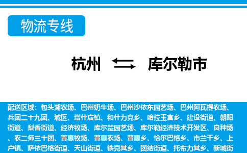 杭州到庫爾勒市物流專線-杭州至庫爾勒市貨運(yùn)公司