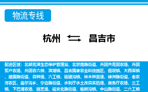 杭州到昌吉市物流專線-杭州至昌吉市貨運(yùn)公司