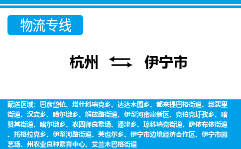 杭州到伊寧市物流專線-杭州至伊寧市貨運公司