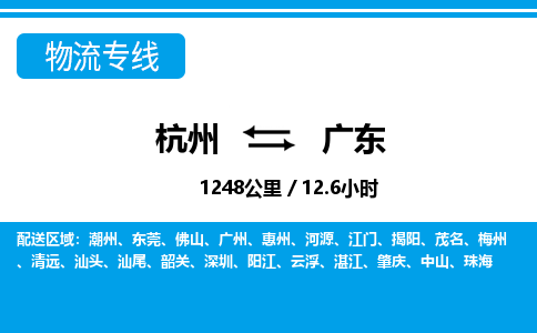 杭州到廣東物流專線-杭州至廣東貨運(yùn)公司