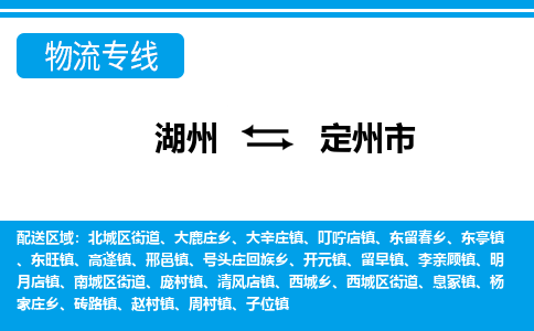 湖州到定州市物流專(zhuān)線(xiàn)-湖州至定州市貨運(yùn)公司