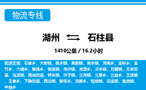 湖州到石柱縣物流專線-湖州至石柱縣貨運公司