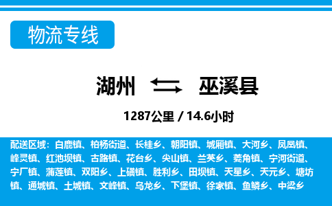湖州到巫溪縣物流專線-湖州至巫溪縣貨運公司