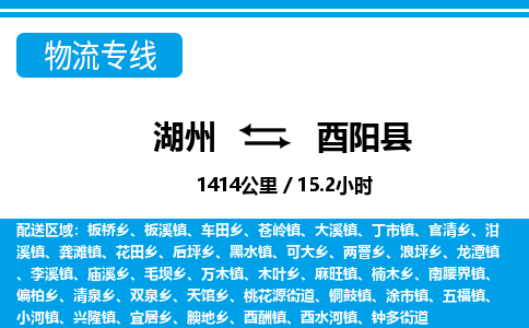 湖州到酉陽(yáng)縣物流專線-湖州至酉陽(yáng)縣貨運(yùn)公司