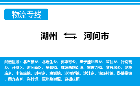 湖州到河間市物流專(zhuān)線(xiàn)-湖州至河間市貨運(yùn)公司