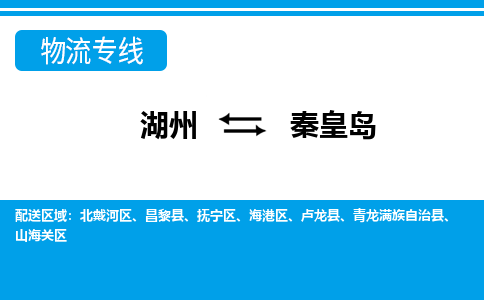 湖州到秦皇島物流專(zhuān)線(xiàn)-湖州至秦皇島貨運(yùn)公司