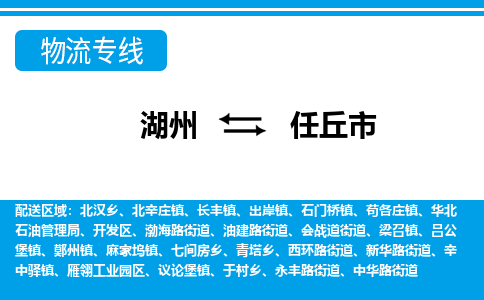 湖州到任丘市物流專(zhuān)線-湖州至任丘市貨運(yùn)公司