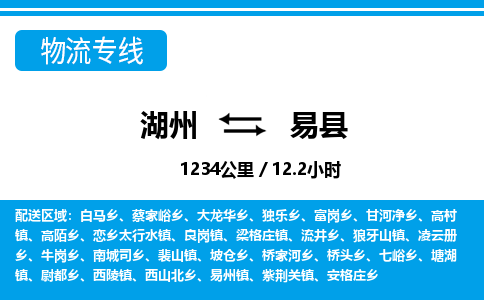 湖州到易縣物流專線-湖州至易縣貨運(yùn)公司
