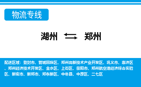 湖州到鄭州物流專(zhuān)線-湖州至鄭州貨運(yùn)公司