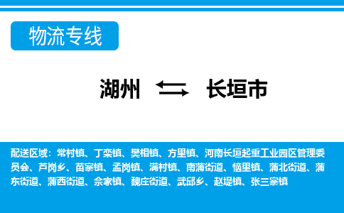 湖州到長(zhǎng)垣市物流專線-湖州至長(zhǎng)垣市貨運(yùn)公司