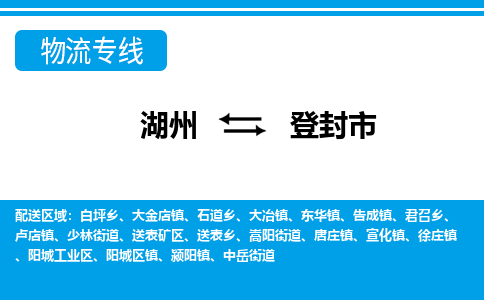湖州到登封市物流專線-湖州至登封市貨運(yùn)公司