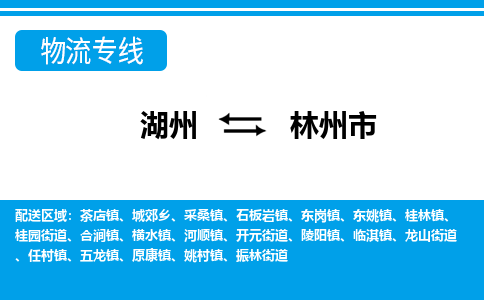 湖州到林州市物流專(zhuān)線(xiàn)-湖州至林州市貨運(yùn)公司
