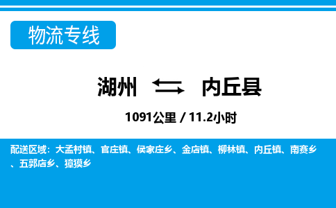 湖州到內(nèi)丘縣物流專(zhuān)線-湖州至內(nèi)丘縣貨運(yùn)公司