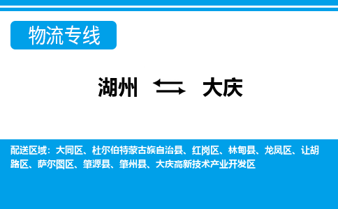 湖州到大慶物流專線-湖州至大慶貨運(yùn)公司