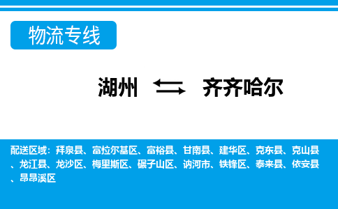 湖州到齊齊哈爾物流專線-湖州至齊齊哈爾貨運(yùn)公司