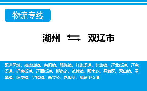 湖州到雙遼市物流專(zhuān)線-湖州至雙遼市貨運(yùn)公司