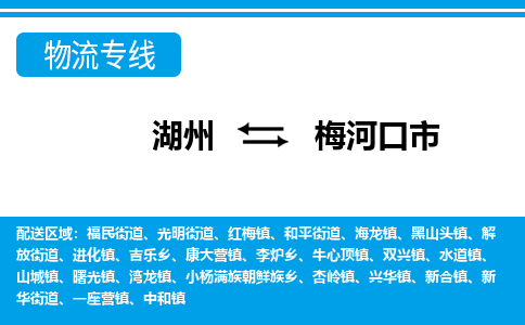 湖州到梅河口市物流專(zhuān)線(xiàn)-湖州至梅河口市貨運(yùn)公司