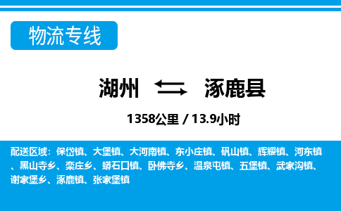 湖州到涿鹿縣物流專線-湖州至涿鹿縣貨運公司