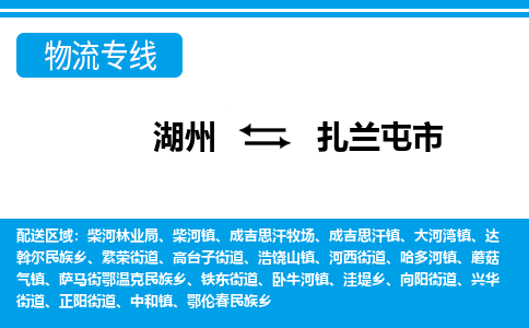 湖州到扎蘭屯市物流專(zhuān)線-湖州至扎蘭屯市貨運(yùn)公司