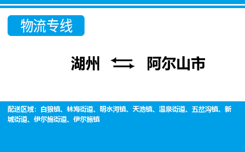 湖州到阿爾山市物流專線-湖州至阿爾山市貨運公司