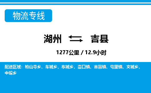 湖州到吉縣物流專(zhuān)線(xiàn)-湖州至吉縣貨運(yùn)公司