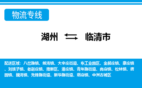 湖州到臨清市物流專(zhuān)線(xiàn)-湖州至臨清市貨運(yùn)公司